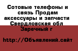 Сотовые телефоны и связь Продам аксессуары и запчасти. Свердловская обл.,Заречный г.